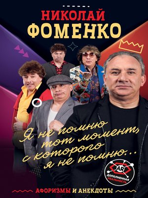 cover image of Николай Фоменко. Афоризмы и анекдоты